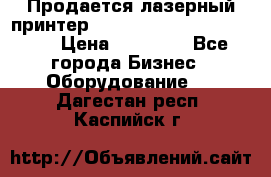 Продается лазерный принтер HP Color Laser Jet 3600. › Цена ­ 16 000 - Все города Бизнес » Оборудование   . Дагестан респ.,Каспийск г.